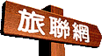 旅記網站聯合入口