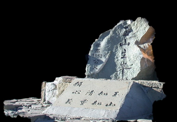 玉山主峰碑碣[url=http://blog.xuite.net/lee325/mountain/6764001]早安登山[/url]