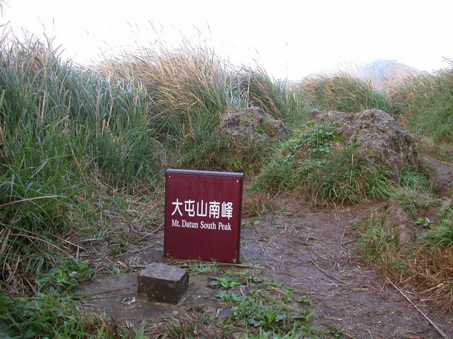 大屯山南峰[url=http://blog.xuite.net/lee325/mountain/9879640]早安登山[/url]