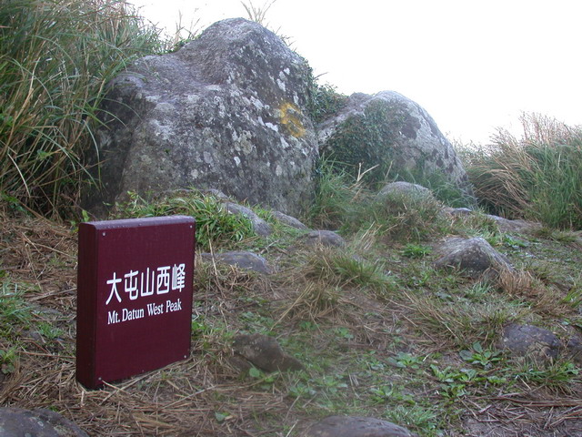 大屯山西峰[url=http://blog.xuite.net/lee325/mountain/9879640]早安登山[/url]