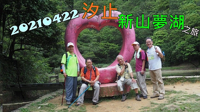 20210422新山夢湖之旅_210422