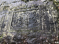 八通關古道之萬年亨衢