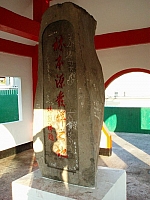 「林本源發祥之地」紀念碑