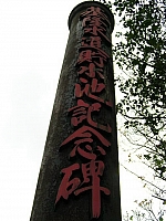 基隆水道儲水池紀念碑