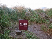 大屯山南峰[url=http://blog.xuite.net/lee325/mountain/9879640]早安登山[/url]